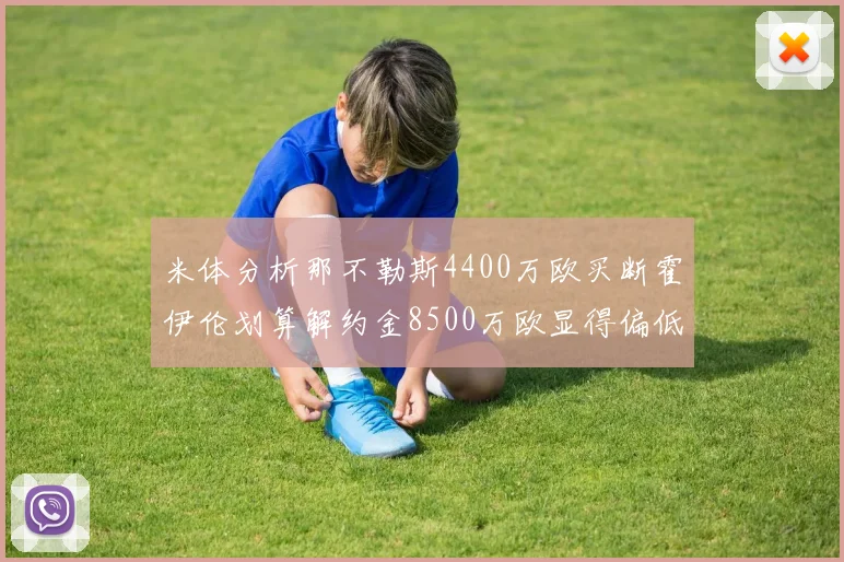 米体分析那不勒斯4400万欧买断霍伊伦划算解约金8500万欧显得偏低