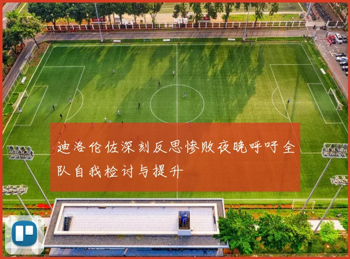 迪洛伦佐深刻反思惨败夜晚呼吁全队自我检讨与提升