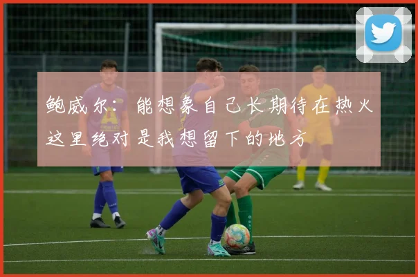 鲍威尔：能想象自己长期待在热火这里绝对是我想留下的地方