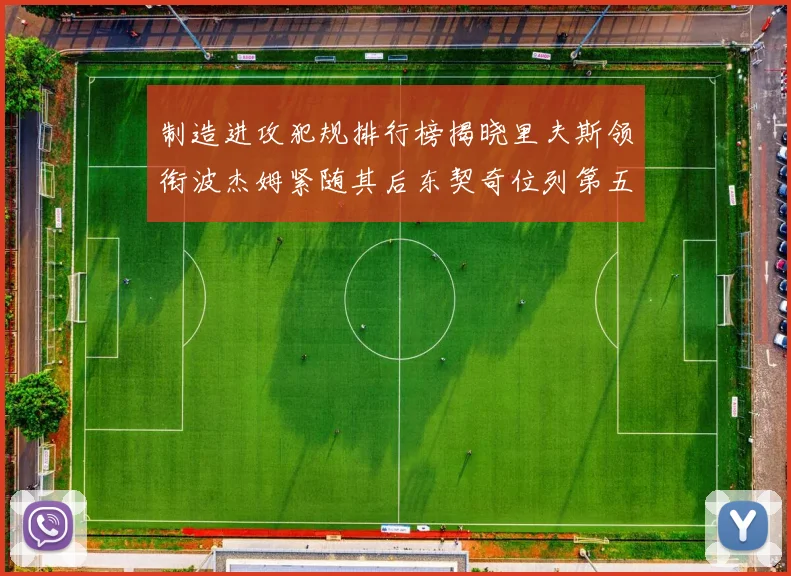 制造进攻犯规排行榜揭晓里夫斯领衔波杰姆紧随其后东契奇位列第五