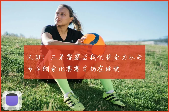文班：三杀雷霆后我们将全力以赴专注剩余比赛赛季仍在继续