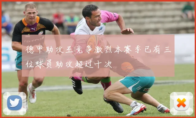 德甲助攻王竞争激烈本赛季已有三位球员助攻超过十次