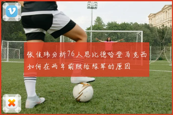 张佳玮分析76人恩比德哈登马克西如何在两年前败给绿军的原因