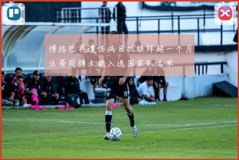 博格巴再遭伤病困扰缺阵超一个月法蒂同样未能入选国家队名单