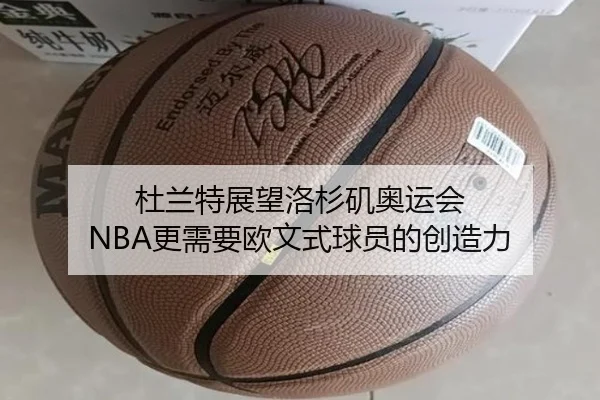 杜兰特展望洛杉矶奥运会 NBA更需要欧文式球员的创造力（ManBetX）