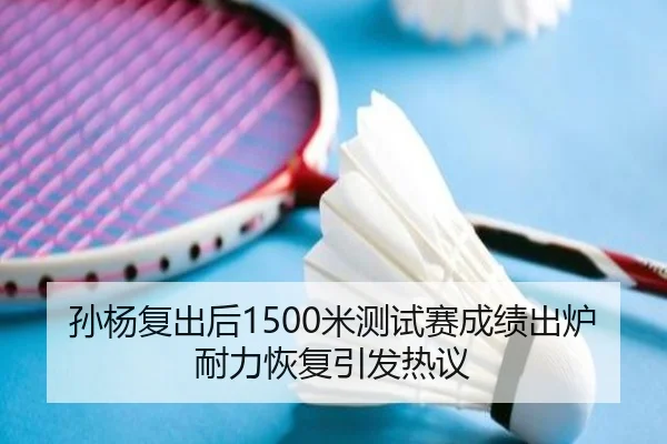 孙杨复出后1500米测试赛成绩出炉耐力恢复引发热议 - ManBetX